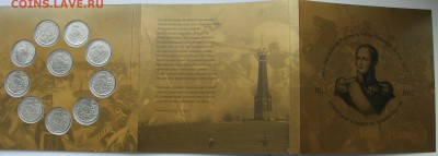 200-е победы России в отеч. войне 1812г Набор до  26.10.16 - DSCN4645.JPG