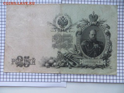 25 рублей 1909 Шипов Родионов.До 23.00. мск. 24.10.16 - IMG_4608.JPG