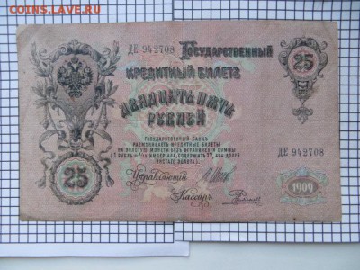 25 рублей 1909 Шипов Родионов.До 23.00. мск. 24.10.16 - IMG_4609.JPG