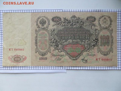 100 рублей 1910 Шипов Метц. До 23.00.мск. 24.10.16. - IMG_4606.JPG