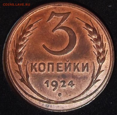 3 копейки 1924 ац красная медь! окончание 27.10 в 22.00м - 3к24рр.JPG