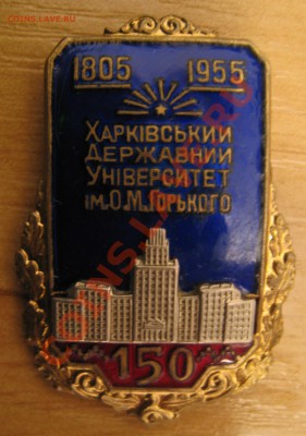 150 лет харьковскому университету (1955г.) до 21:00 24.12 - IMG_2122