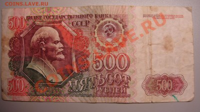 500 руб. 1992 г до 23.12.10 г (22-00  Москва) - 500 руб 1992 г.JPG