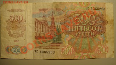 500 руб. 1992 г до 23.12.10 г (22-00  Москва) - 500 руб 1992 г (1).JPG