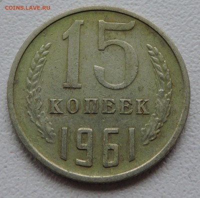 15 копеек 1961 года - DSCN2512.JPG