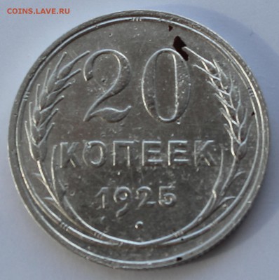 20 копеек 1925  до 26.10.16  до 22.00 мск - IMG_4428.JPG
