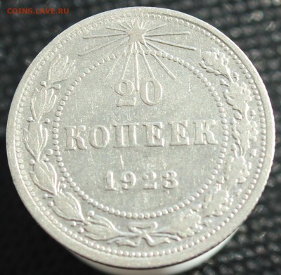 20 копеек 1923 до 26.10.16  до 22.00 мск - IMG_4420.JPG