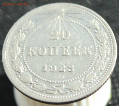 20 копеек 1923 до 26.10.16  до 22.00 мск - IMG_4424.JPG