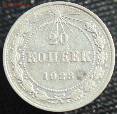 20 копеек 1923 до 26.10.16  до 22.00 мск - IMG_4413.JPG