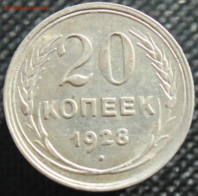 20 копеек 1928 до 26.10.16  до 22.00 мск - IMG_4407.JPG