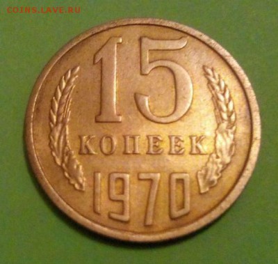 15 копеек 1970 - 151970_1
