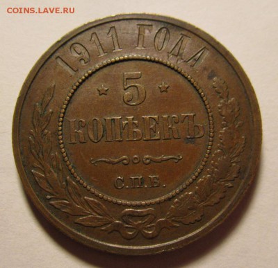 5 копеек 1911г до 24.10.2016г в 22.00 мск - 11.JPG