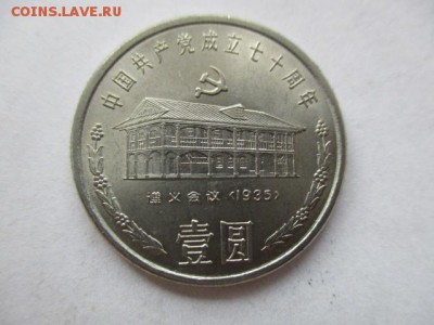 Китай 1 юань 1991 70 лет компартии - IMG_5415.JPG