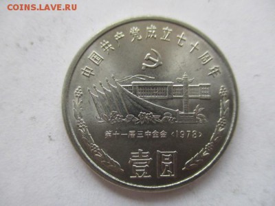 Китай 1 юань 1991 70 лет компартии - IMG_5421.JPG