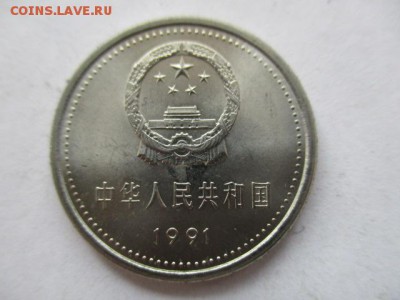 Китай 1 юань 1991 70 лет компартии - IMG_5422.JPG