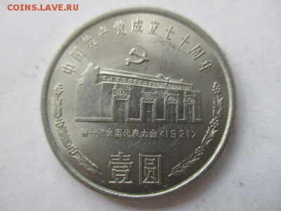 Китай 1 юань 1991 70 лет компартии - IMG_5423.JPG