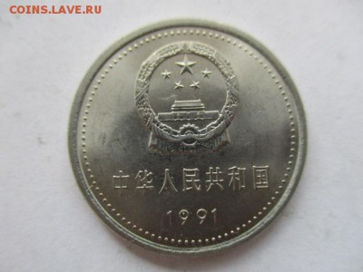 Китай 1 юань 1991 70 лет компартии - IMG_5424.JPG