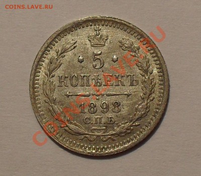 5 копеек 1898 года. Отличная, штемп. блеск! До 21.12.10 г. - SDC14715.JPG