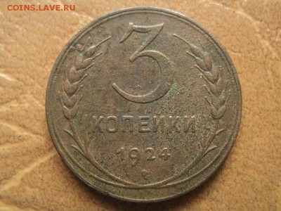 3 копейки 1924г до 27.10.16г 22:00 по мск. вр. - DSC06955.JPG
