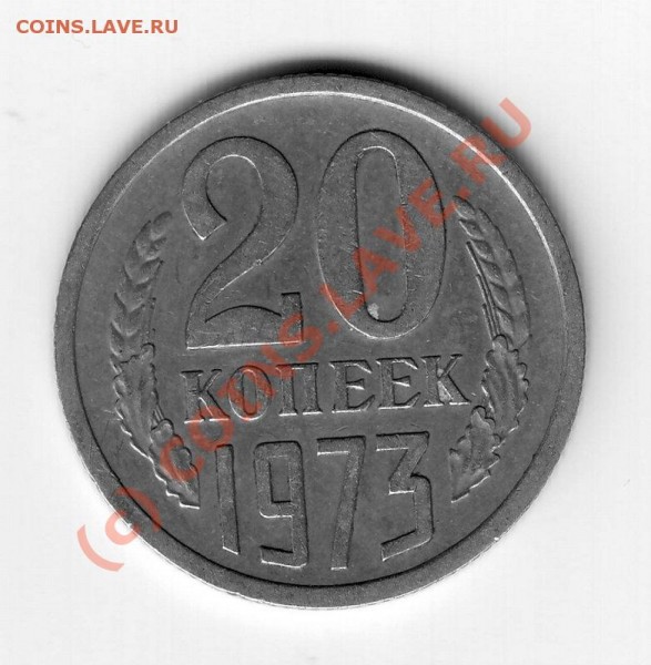20коп 1973г - 20-73.JPG