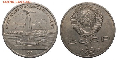 С 0 рублей Бородино, 1987, до 27.10 в 22-00 МСК - 1r1987