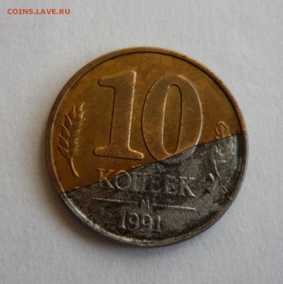 10 копеек 1991г.Брак? - P1050439.JPG