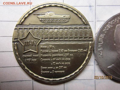 Жетон  танк ПТ-76 в 22-00 мск,26.10 - IMG_2474.JPG