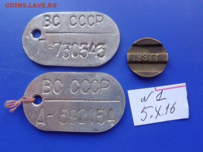 Личный жетон бойца ВС РФ № 43  до  30.10  в 22-00 мск - DSC04965.JPG