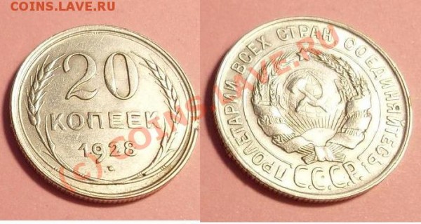 20 коп 1928года.сохран-СУПЕР - 11111111.JPG