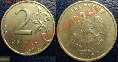 2руб.2006гСПМД. Завиток приближен к канту? - Копия DSC04165.JPG