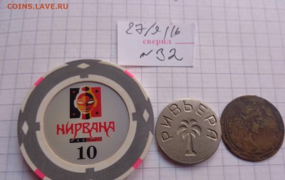 Жетоны: Казино,ПК,царский  до  30.10  в 22-00 мск - DSC04607.JPG