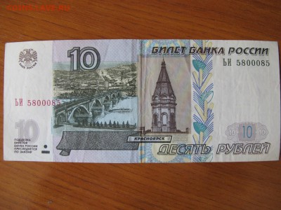 10 рублей, мод 2004. Номер ЬИ 5800085 - IMG_4029.JPG