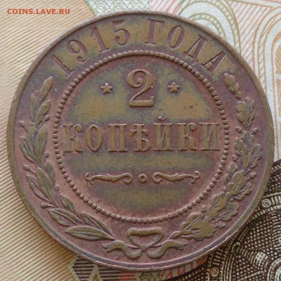 2 копейки 1915 г. -  до 28.10.16 в 22:00 - 2_1915_2_1