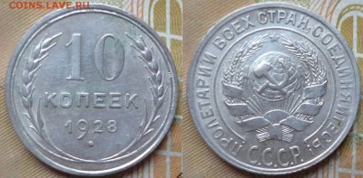 10 копеек 1928 на определение - 10 копеек 1928