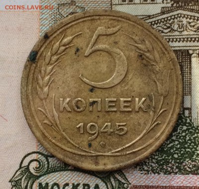 5 копеек 1945 оценка - IMG_2376.JPG