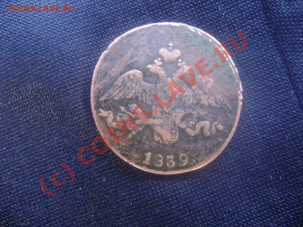 1 копейка 1845, 2 копейки 1839 - DSC02253.JPG