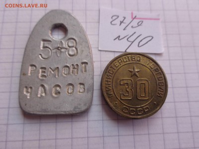 Жетоны:залоговый "Ремонт часов" до 30.10 в 22-00 мск - DSC04623.JPG