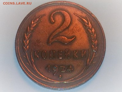 2 копейки 1924 оценка - IMG_20161024_103119