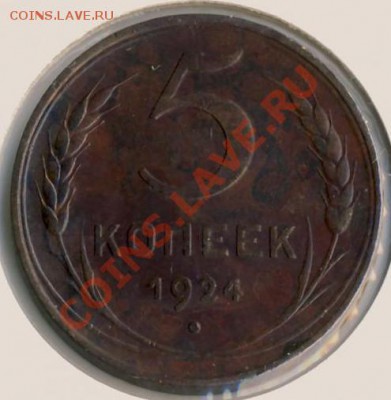 5 копеек 1924 г. Определение подлинности. - 2
