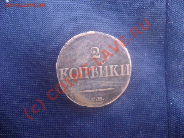 1 копейка 1845, 2 копейки 1839 - DSC02252.JPG
