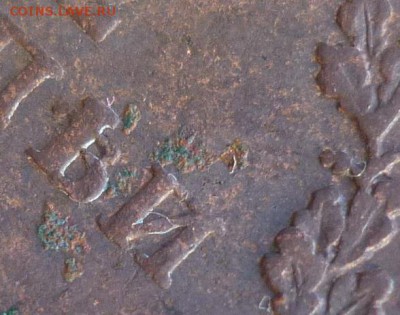 2 копейки 1811 ем нм, без дужки над "И" ? - P1160677.JPG