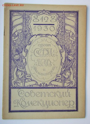 Советский коллекционер 1930 г. до31.10.16. - Изображение 503