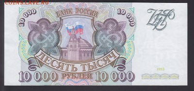 10000 рублей 1993 без модификации UNC до 26.10 22:10 мск - IMG