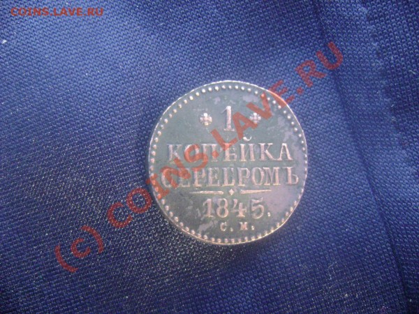 1 копейка 1845, 2 копейки 1839 - DSC02254.JPG