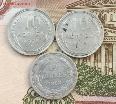 10 коп. 1922, 1928 (2 штуки) до 27.10.16 - IMG_2384.JPG