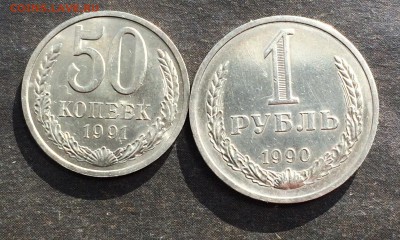 50 копеек 1991 л. 1 рубль 1990 до 27.10.16 - IMG_2394.JPG