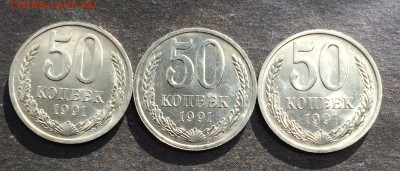50 копеек 1991г. Л 3 шт. в блеске до 27.10.16 - IMG_2390.JPG