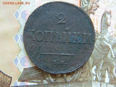 2 копейки 1837 г. ем на..до 29.10.16г в 22 00 по мск - DSCN6577[1].JPG