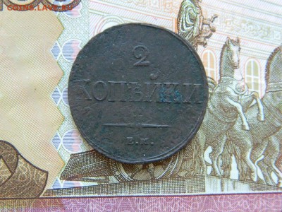 2 копейки 1837 г. ем на..до 29.10.16г в 22 00 по мск - DSCN6578[1].JPG