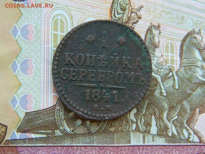 1 копейка серебром 1841 г.до 29.10.16г 22 00 по мск - DSCN6581[1].JPG